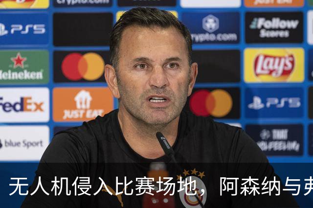 无人机侵入比赛场地，阿森纳与弗利特伍德镇的对决暂时中断