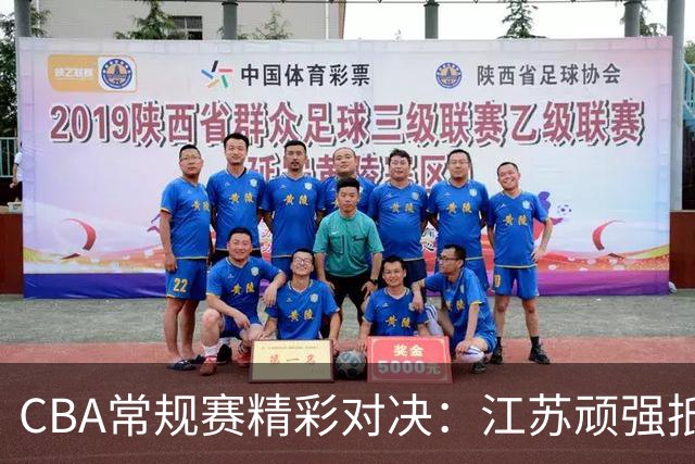 CBA常规赛精彩对决：江苏顽强抵抗广东，三分球表现乏力
